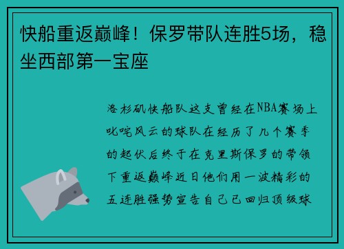快船重返巅峰！保罗带队连胜5场，稳坐西部第一宝座