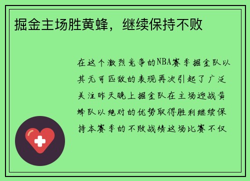 掘金主场胜黄蜂，继续保持不败