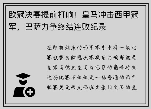 欧冠决赛提前打响！皇马冲击西甲冠军，巴萨力争终结连败纪录