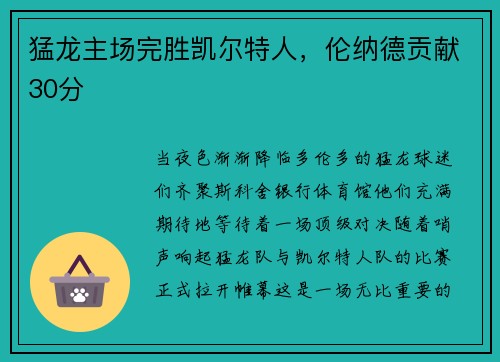 猛龙主场完胜凯尔特人，伦纳德贡献30分