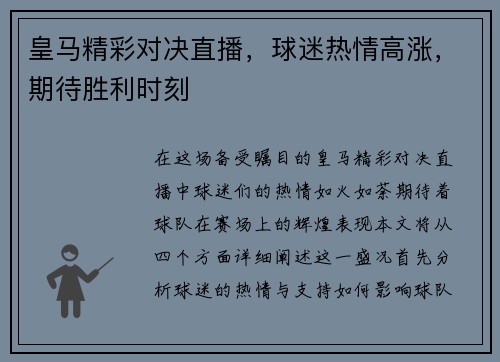 皇马精彩对决直播，球迷热情高涨，期待胜利时刻