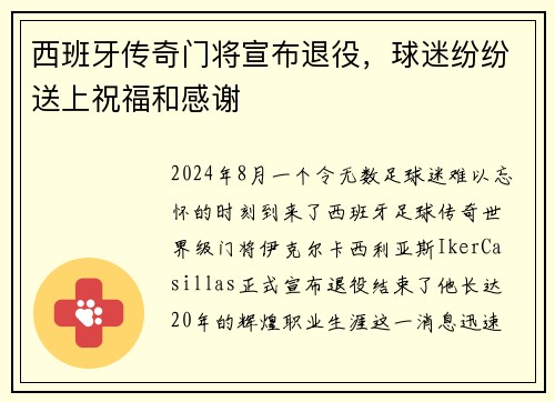 西班牙传奇门将宣布退役，球迷纷纷送上祝福和感谢