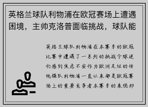 英格兰球队利物浦在欧冠赛场上遭遇困境，主帅克洛普面临挑战，球队能否翻盘？