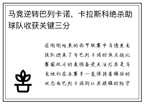 马竞逆转巴列卡诺，卡拉斯科绝杀助球队收获关键三分