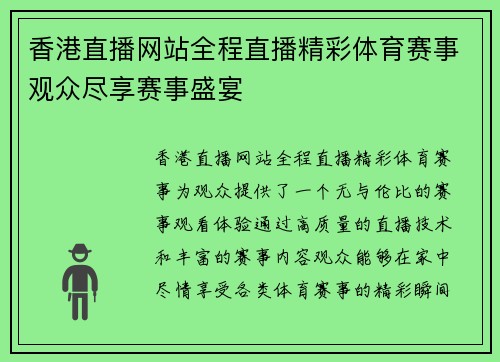 香港直播网站全程直播精彩体育赛事观众尽享赛事盛宴